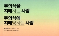 [신간안내] 무의식을 지배하는 사람 무의식에 지배당하는 사람 外