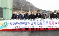 진도군 하보전 전복양식단지 진입도로 확·포장 개통