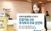 이베스트투자증권, 18일 AI 주식투자 무료강연회 개최 