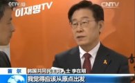 중국CCTV, 이재명 “대통령 되면 사드 배치 철회” 보도