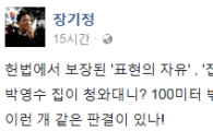 장기정, 법원 과격시위 금지에 “박영수 집이 청와대?…X같은 판결”