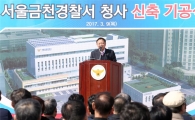 [포토]차성수 금천구청장, 금천경찰서 기공식 참석 