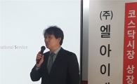 임태원 엘아이에스 대표 “사드역풍, 레이저 기술력+면세점 구조조정으로 돌파”