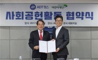ADT캡스, "초록우산 어린이재단과 사회공헌 협약"