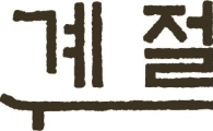 계절밥상, 평택점 오픈…신규 매장 추가 출점 지속