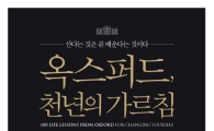 [신간안내] 옥스퍼드, 천년의 가르침 外