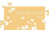 조현옥 시인,"일본군 위안부의 눈물 " 시집 출간