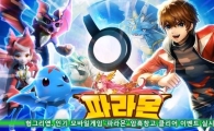 헝그리앱, 인기 모바일게임 '파라몬' 암흑창고 클리어 이벤트 실시