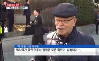 '박근혜 탄핵' 방청객 이시윤, 알고보니 헌법재판소 재판관 출신 감사원장