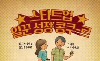 "스타트업 취업인식 바꾼다"…우수문화 공모