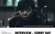 단편영화 ‘인터뷰-사죄의 날’, 칸 영화제 초청