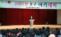 [포토]광주 동구 국악인 김성녀 초청, 동구아카데미 개최