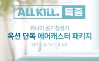 옥션, 위니아 신제품 공기청정기 온라인 단독 판매