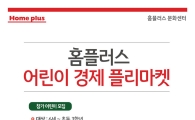 홈플러스 문화센터, 어린이 플리마켓 '마트는 학교다' 진행