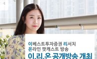 이베스트투자증권, 15일 팟캐스트 ‘이리온’ 공개방송 개최   