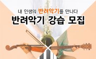 낙원악기상가, '반려악기 강습' 프로그램 참가자 모집 
