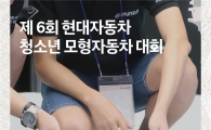 현대차, '제6회 청소년 모형자동차 대회' 개최