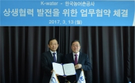 수공-농어촌공사, 효율적 물관리 협력 MOU