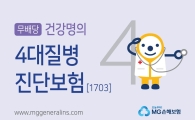 MG손보, 건강명의 4대질병진단보험 출시