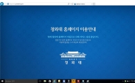 靑, 박 前 대통령 흔적 지우기…공식 홈페이지 폐쇄