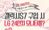 모비톡, ‘갤럭시S7’ 대상 새봄맞이 특별 이벤트 금일(13일) 종료 예정