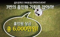 골프존파크 "300호점 기념 홀인원 이벤트"