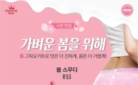 스무디킹, '봄 스무디' 신메뉴 출시