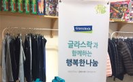 삼광글라스, '소외계층 지원' 글라스락 1만개 기부