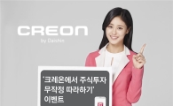 크레온, 주식거래 고객 대상 이벤트 실시