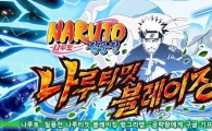 나루토-질풍전 나루티밋 블레이징헝그리앱 “공략왕에게 구글 기프트카드 쏜다”