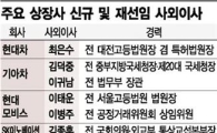 [재계 사외이사 백태]정경유착 근절 헛구호…또 낙하산 공습