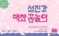 곡성군, 제1회 섬진강 매화꽃놀이 개최