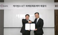 케이뱅크- KT, '금융·통신 융합 서비스' 마케팅 강화 