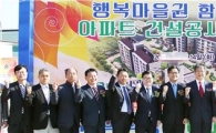 함평군 공공주택 및 행복마을권 착공