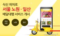 식신히어로, 서울 노원·일산 서비스 시작