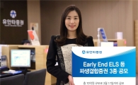 유안타증권, Early End ELS 등 파생결합증권 3종 공모