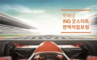 ING생명, 계약체결비 안받는 변액적립보험 출시
