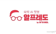 여기어때, AI 챗봇 '알프레도' 출시…숙소 추천·민원 응대까지