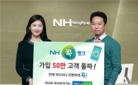 농협 NH콕뱅크, 가입고객 50만명 돌파