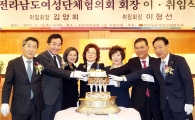 이낙연 전남지사,전라남도 여성단체협의회장 이·취임식 참석