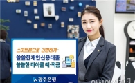 광주은행 ‘쏠쏠한 예·적금, 대출’인기몰이