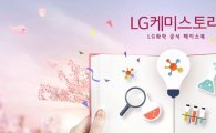 LG화학, 페이스북 새 이름 ‘LG 케미스토리’