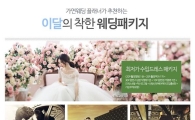 가연웨딩, 플래너 추천 '착한 웨딩패키지' 선봬
