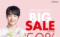 토니모리, '3월 빅세일' 진행…최대 반값 판매