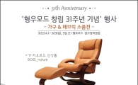 형우모드, 창립 31주년 '가구&패브릭 소품전' 진행