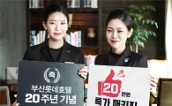 부산롯데호텔, 20주년 기념 '20만원 패키지' 내놔