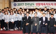 전남체육회, 2017 생활체육지도자 워크숍 개최