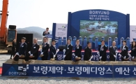보령제약, 예산 신공장 착공…"2700억 투자, 내년 완공"