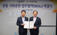신한카드-LG전자, 사회공헌 공동모금 협약…포인트로 도서관 건립