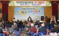 보성군 회천면민협의회 회장 이·취임식 개최